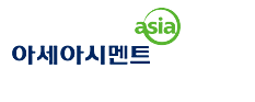아세아시멘트